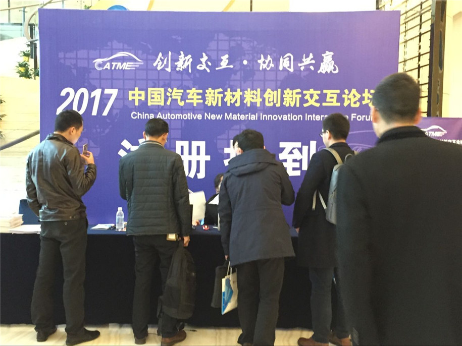 2017年中國汽車新材料創新交互論壇